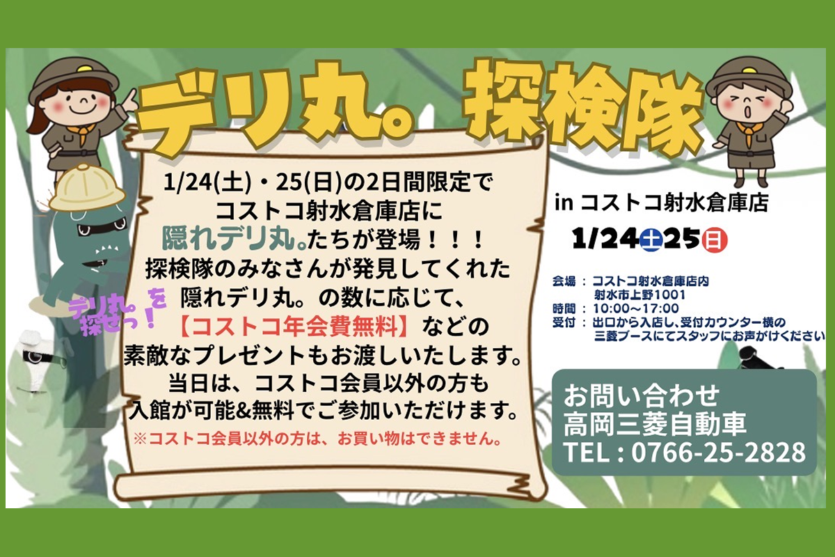 デリ丸。探検隊