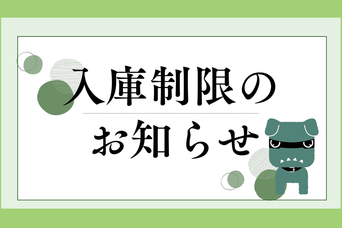 入庫制限お知らせ