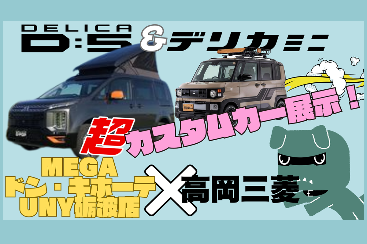 ドンキ×高岡三菱イベント