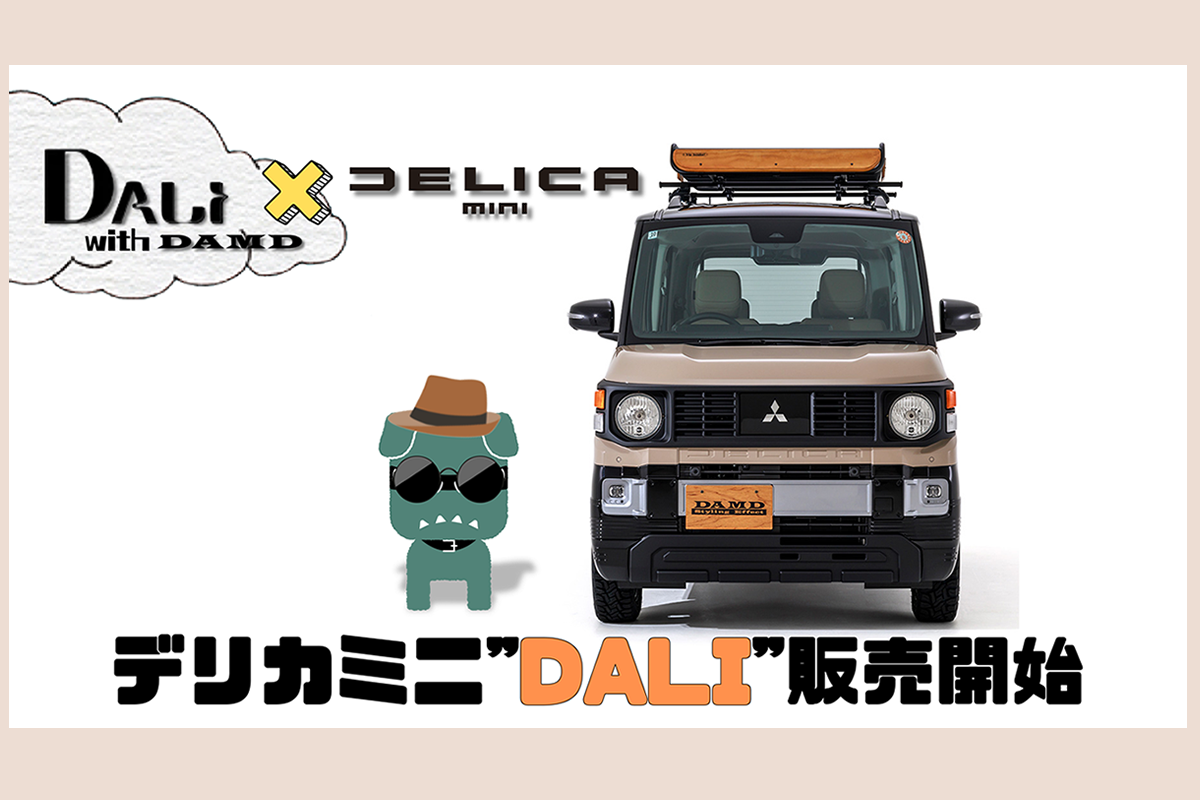 デリカミニDALI