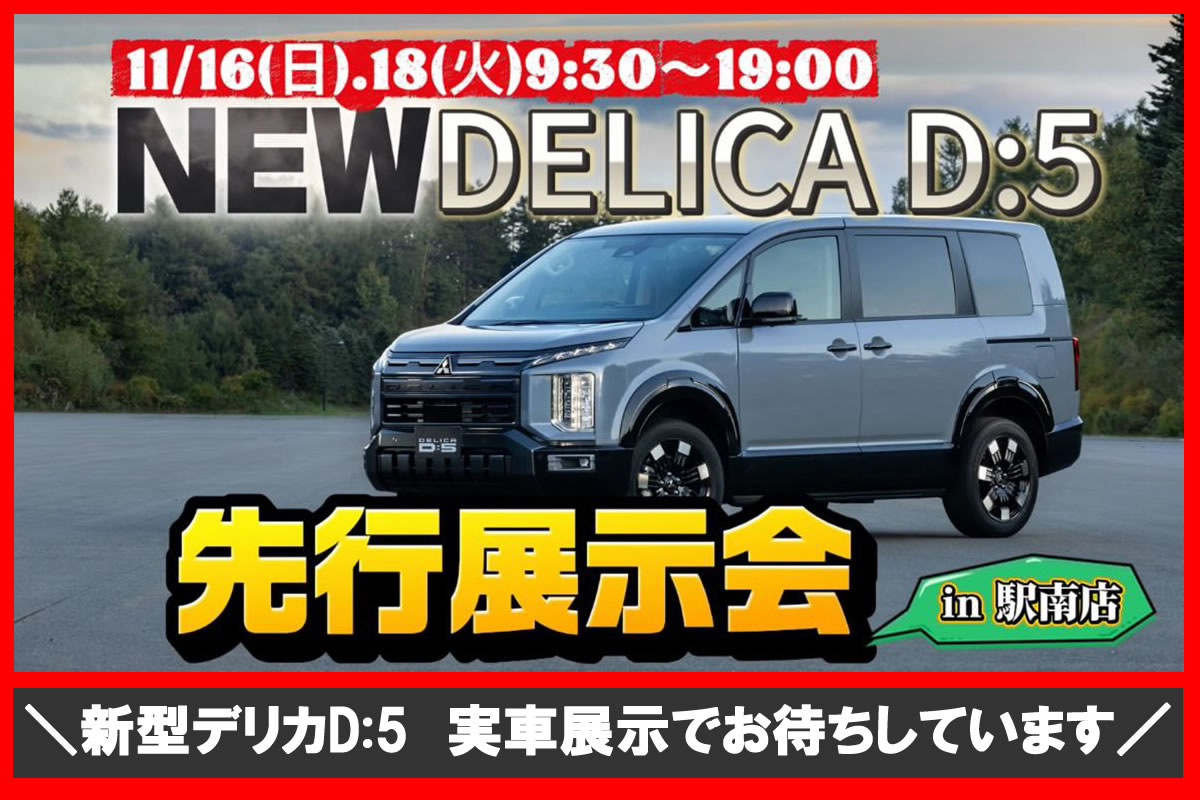 新型デリカD:5先行展示会