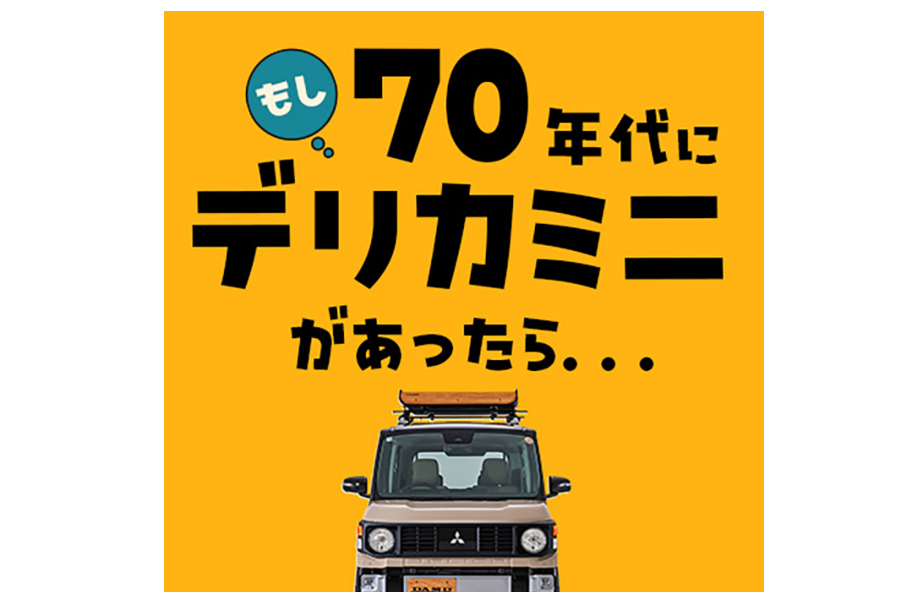 デリカD:5 デリカミニ カスタムカー特設ページ